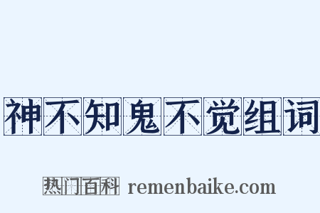 神不知鬼不觉组词是什么意思的图片